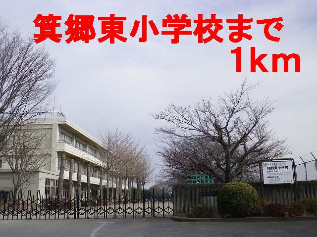 箕郷東小学校まで1000m