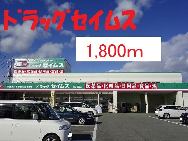 ドラッグセイムスまで1800m