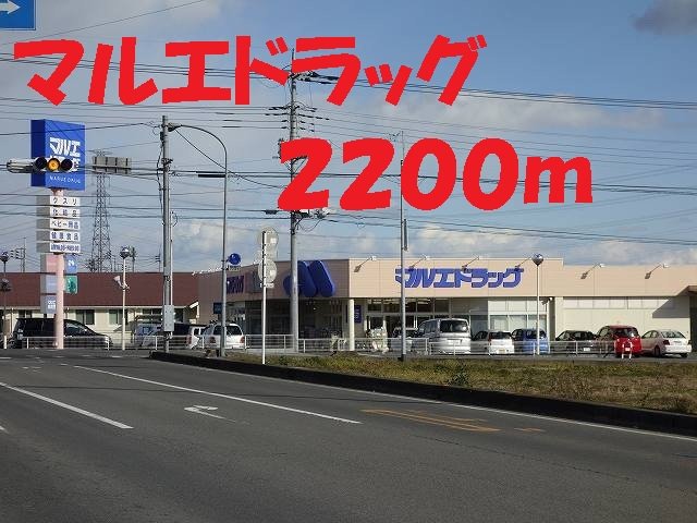 マルエドラッグまで2200m