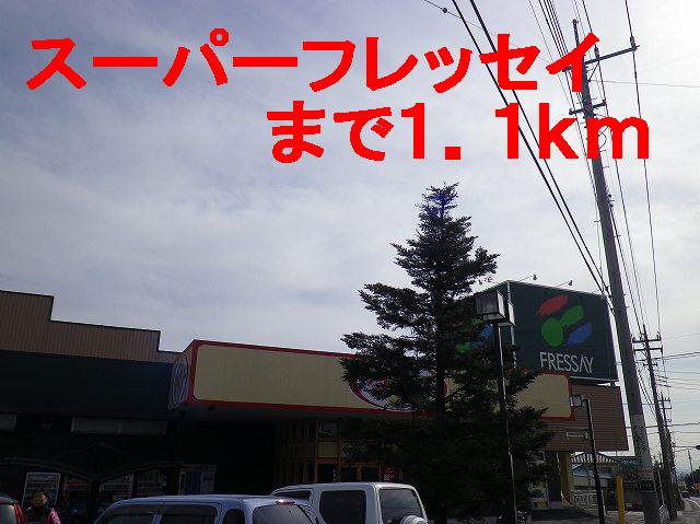 スーパーフレッセイまで1100m