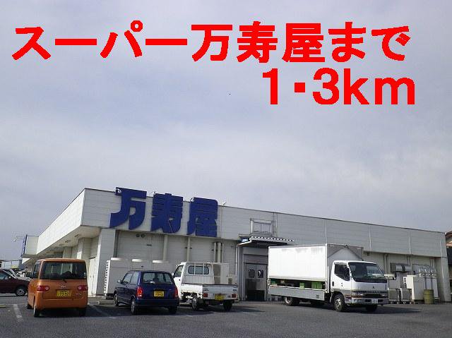 スーパー万寿屋まで1300m