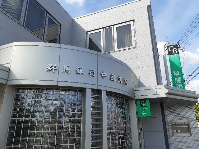 群馬銀行中泉支店まで180m