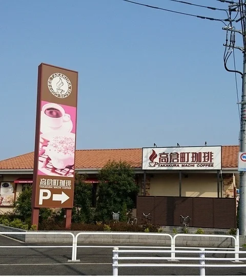 高倉町珈琲まで400m