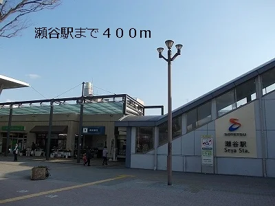 瀬谷駅まで400m