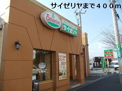 サイゼリヤまで400m