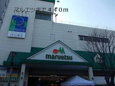マルエツまで440m