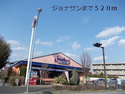 ジョナサンまで520m