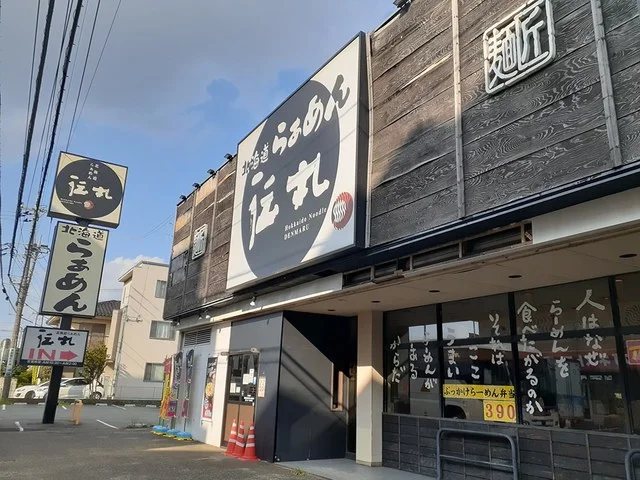 ラーメン伝丸まで450m