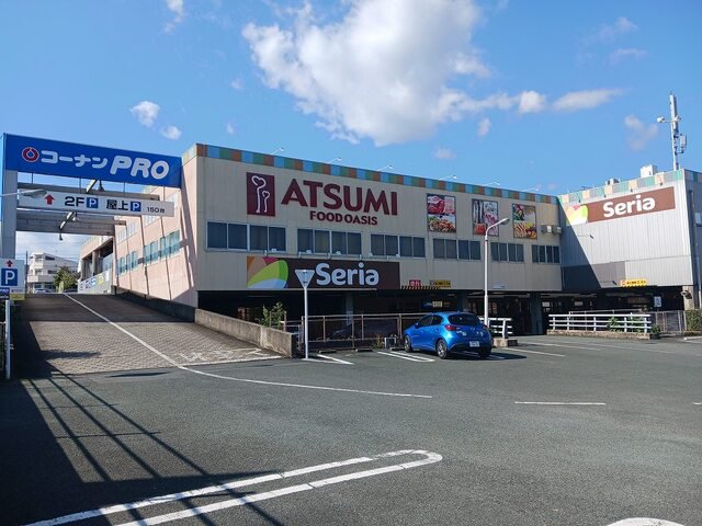 アツミ・セリアまで550m