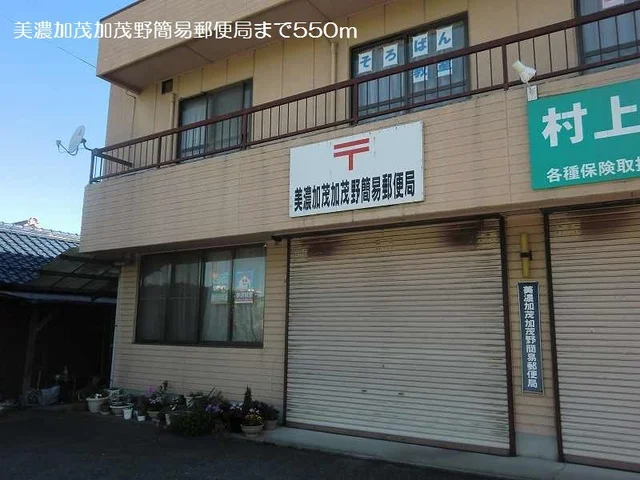 美濃加茂加茂野簡易郵便局まで550m
