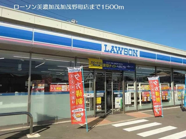 ローソン美濃加茂加茂野町店まで1500m