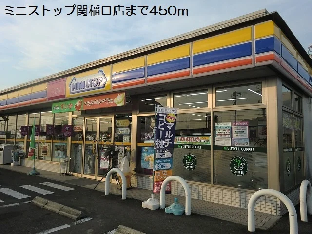 ミニストップ関稲口店まで450m