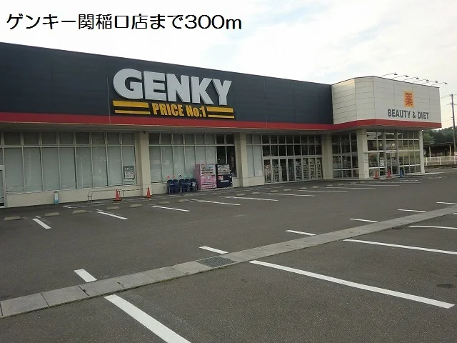 ゲンキー関稲口店まで300m