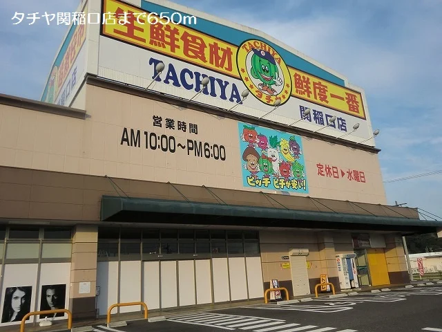 タチヤ関稲口店まで650m