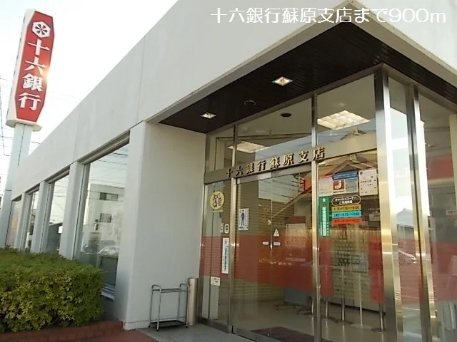 十六銀行蘇原支店まで900m