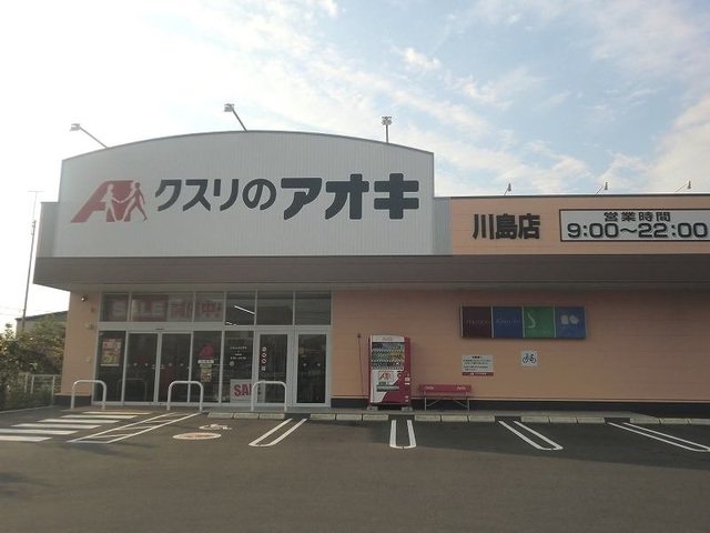 クスリのアオキ川島店まで700m