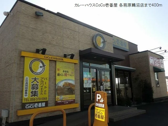 CoCo壱番屋各務原鵜沼店まで400m