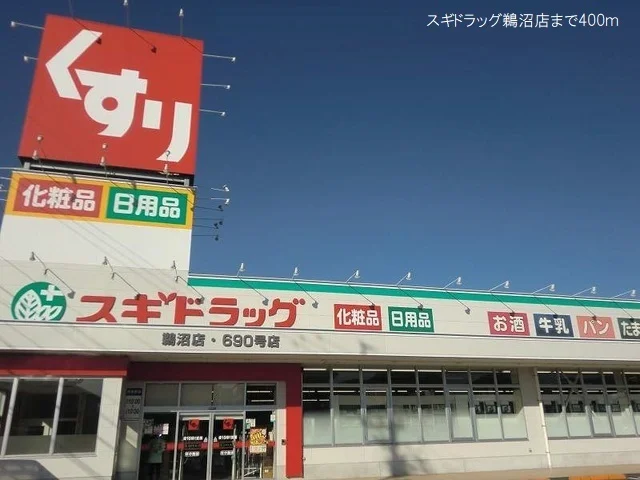 スギドラッグ鵜沼店まで400m