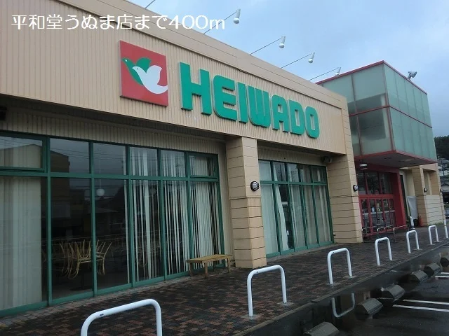 平和堂うぬま店まで400m