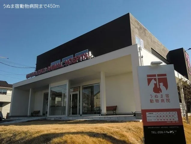 うぬま宿動物病院まで450m