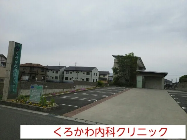 くろかわ内科クリニックまで450m