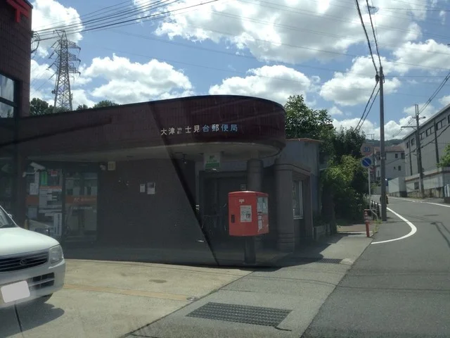 大津富士見台郵便局まで230m