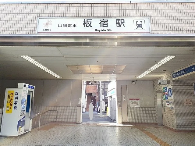 山陽【板宿駅】まで850m