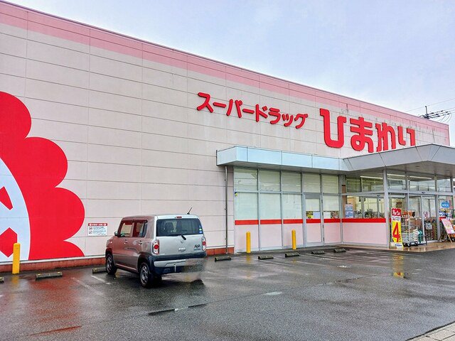 スーパードラッグひまわりまで200m