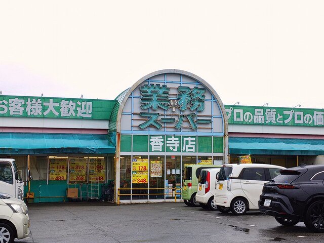 業務スーパーまで500m