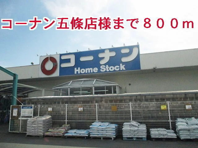 コーナン五條店様まで800m