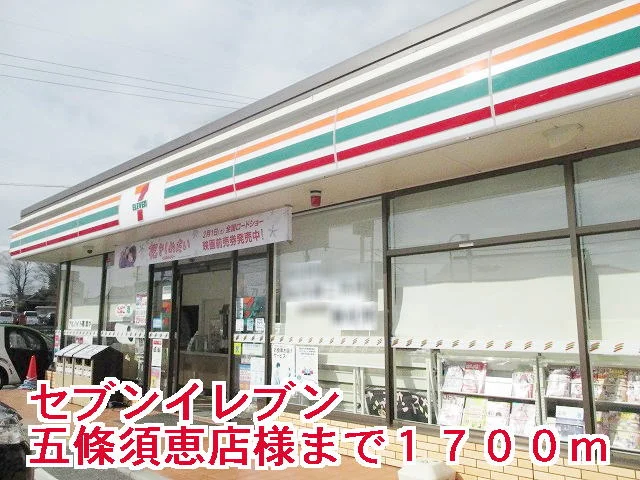 セブンイレブン五條須恵店様まで1700m