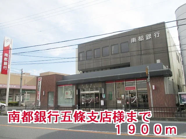 南都銀行五條支店様まで1900m