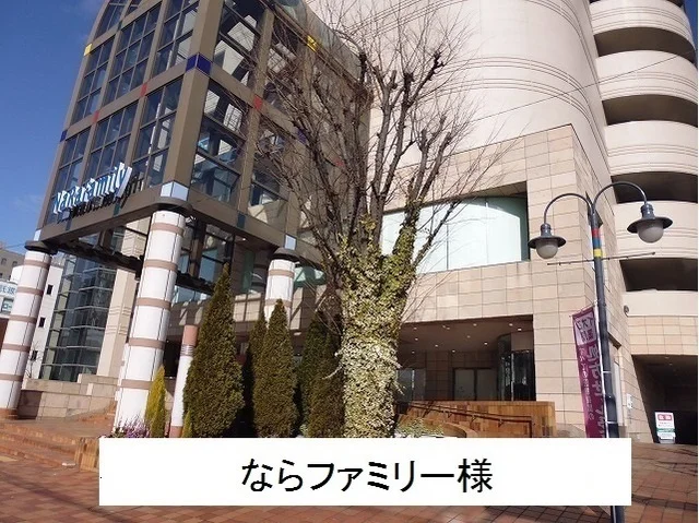 ならファミリーまで1600m