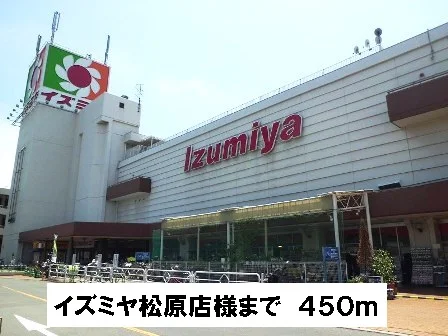 イズミヤ松原店様まで450m