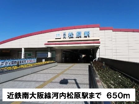 近鉄南大阪線河内松原駅まで650m
