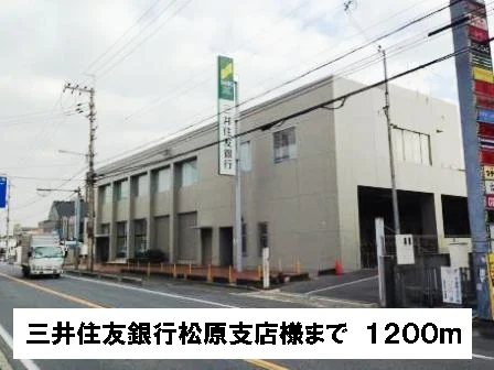 三井住友銀行松原支店様まで1200m
