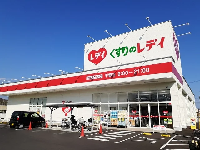 くすりのレディ平野店まで80m