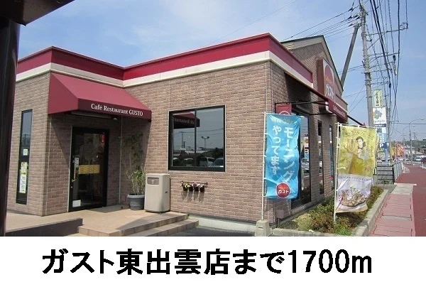 ガスト東出雲店まで1700m
