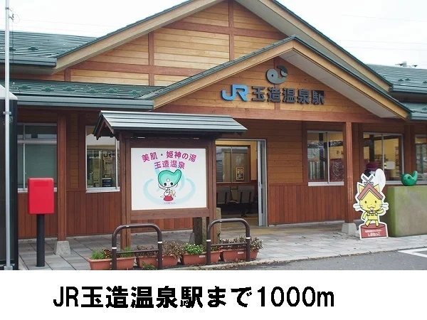 JR玉造温泉駅まで1000m