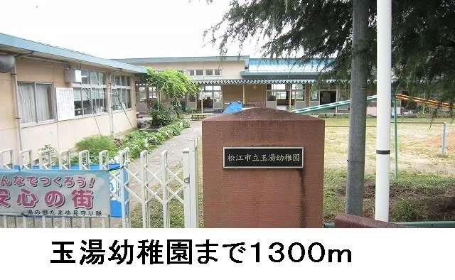玉湯幼稚園まで1300m