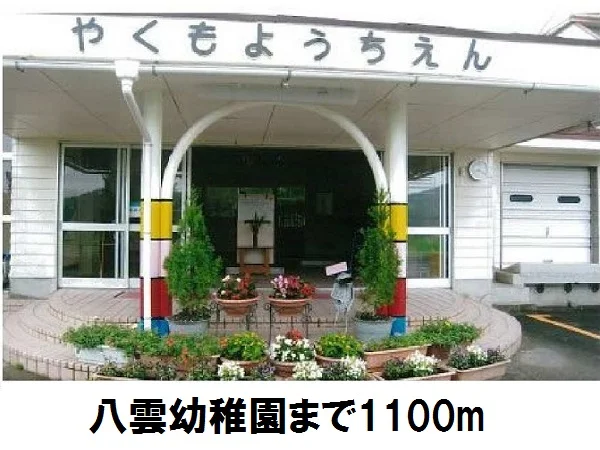 八雲幼稚園まで1100m