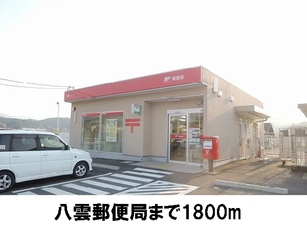 八雲郵便局まで1800m