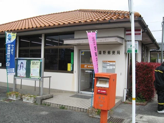 湯野郵便局まで300m