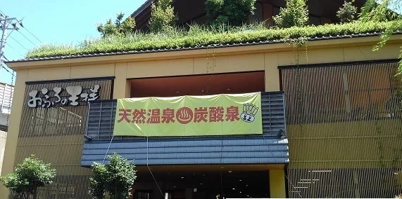 おふろの王様　港南台店まで670m