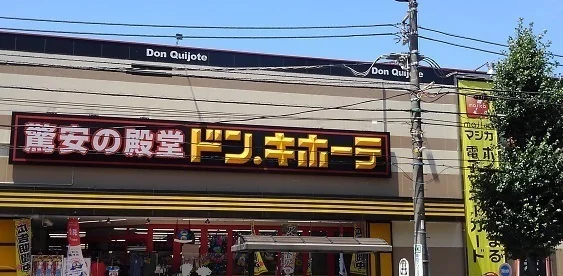 ドン・キホーテ日野インター店まで633m