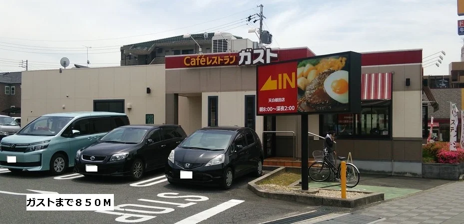 ガストまで850m