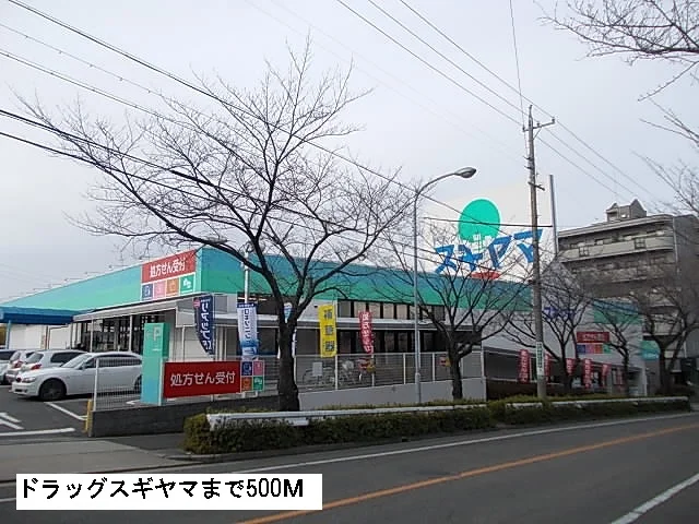 ドラッグスギヤマまで500m