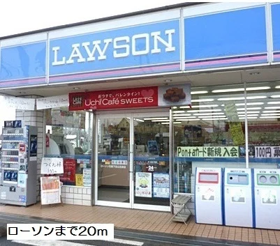 ローソンまで20m