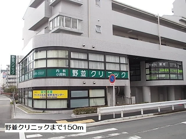 野並クリニックまで150m