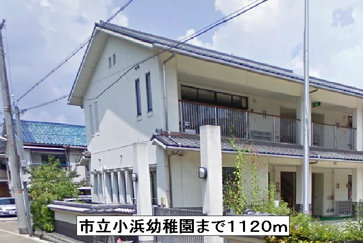 市立小浜幼稚園まで1120m